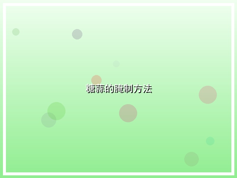 糖蒜的腌制方法