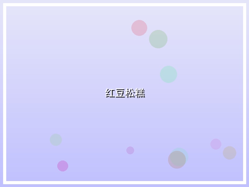 红豆松糕