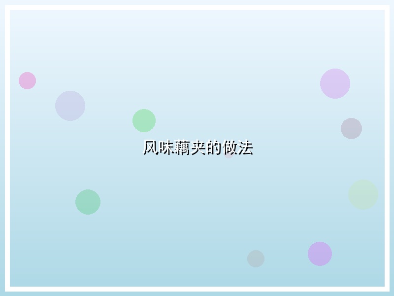 风味藕夹的做法
