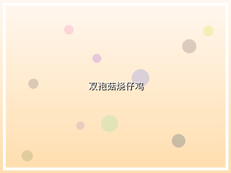 双孢菇烧仔鸡