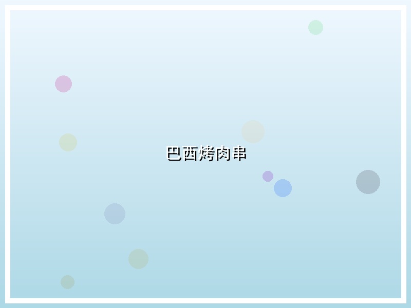 巴西烤肉串