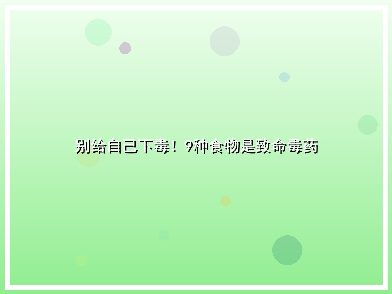别给自己下毒！9种食物是致命毒药
