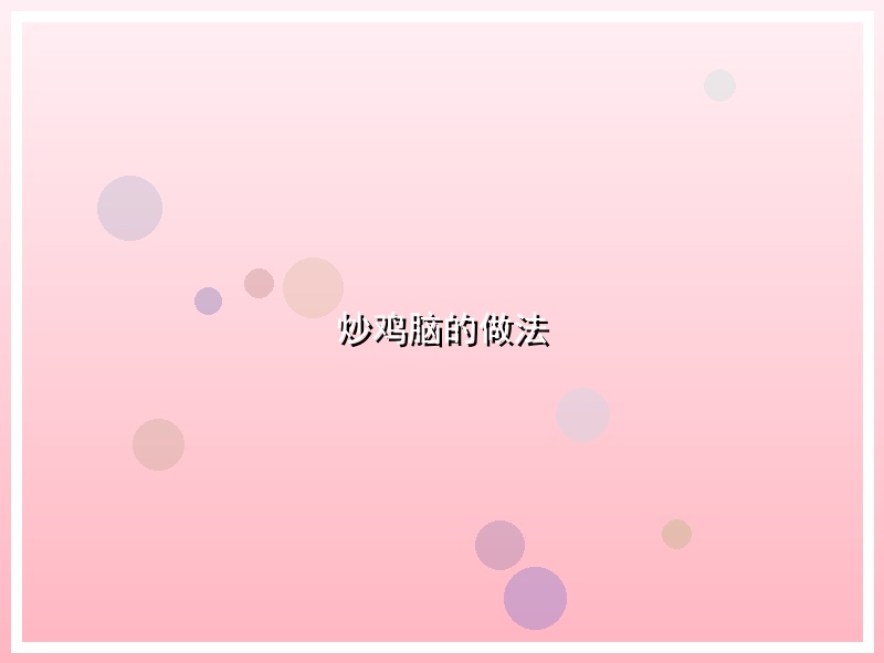 炒鸡脑的做法