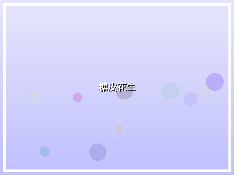 糖皮花生