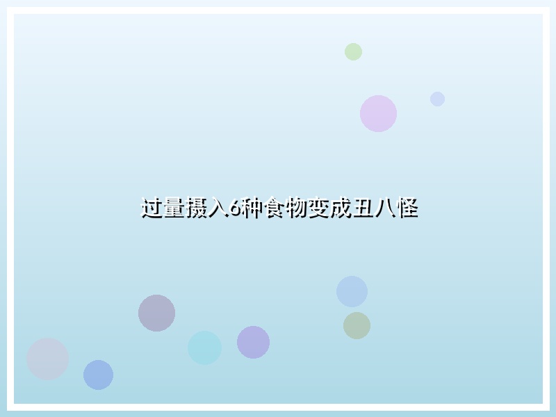 过量摄入6种食物变成丑八怪