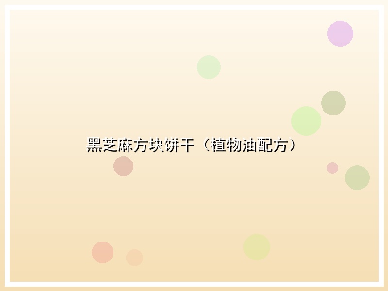 黑芝麻方块饼干（植物油配方）