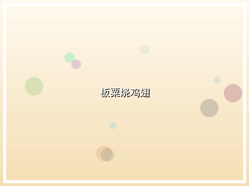 板粟烧鸡翅