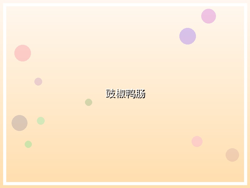 豉椒鸭肠