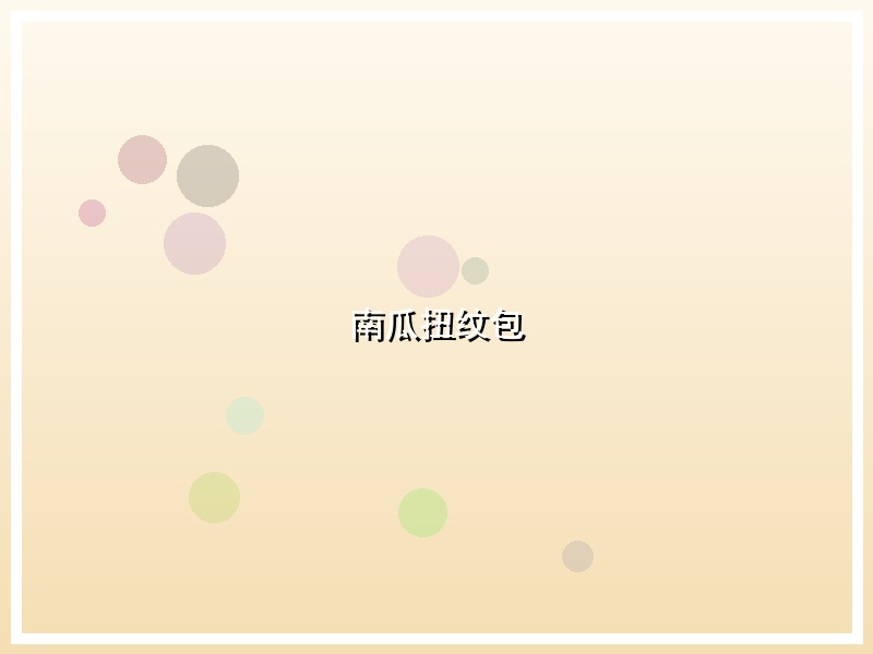 南瓜扭纹包