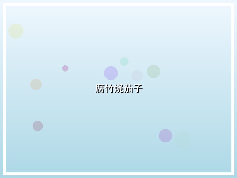 腐竹烧茄子