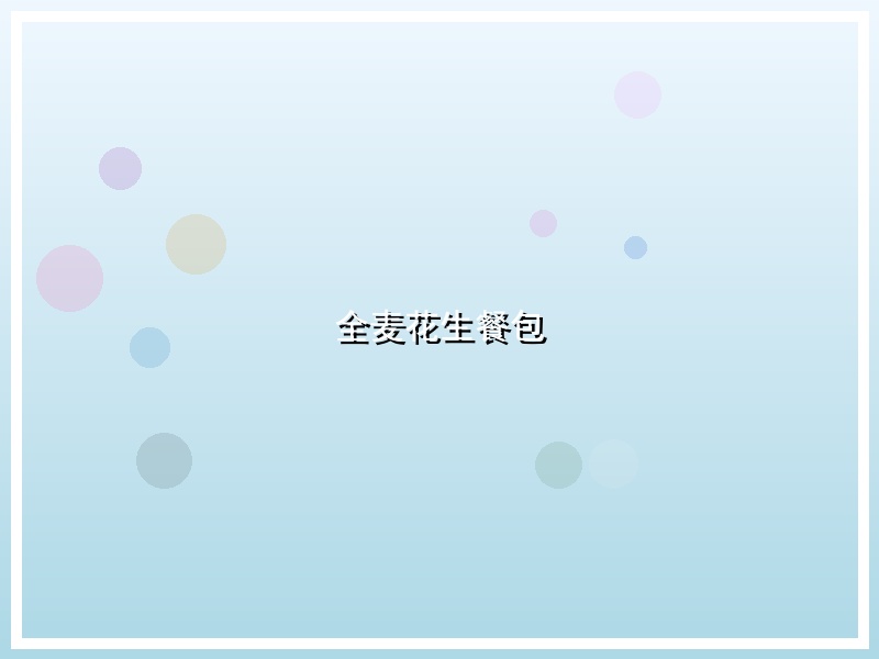全麦花生餐包