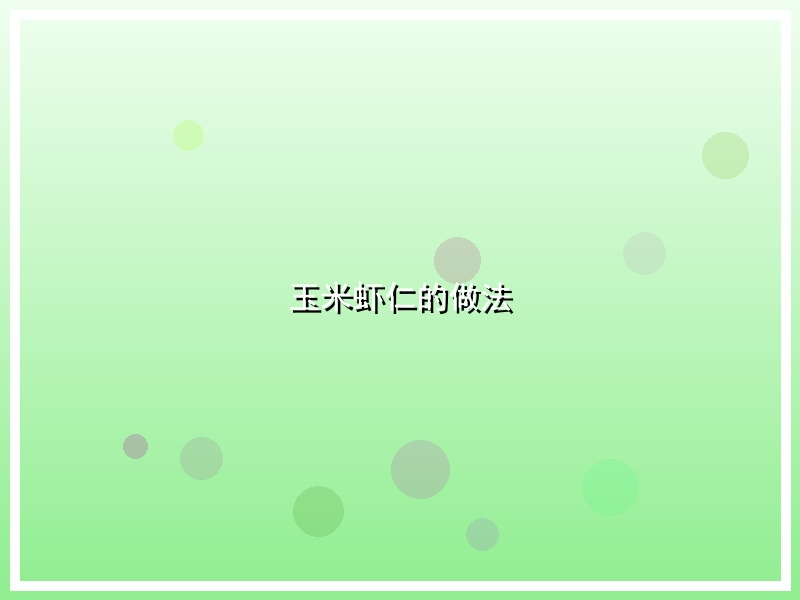 玉米虾仁的做法