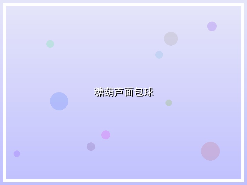 糖葫芦面包球