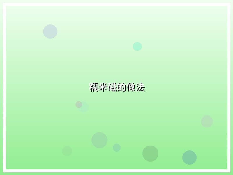 糯米磁的做法