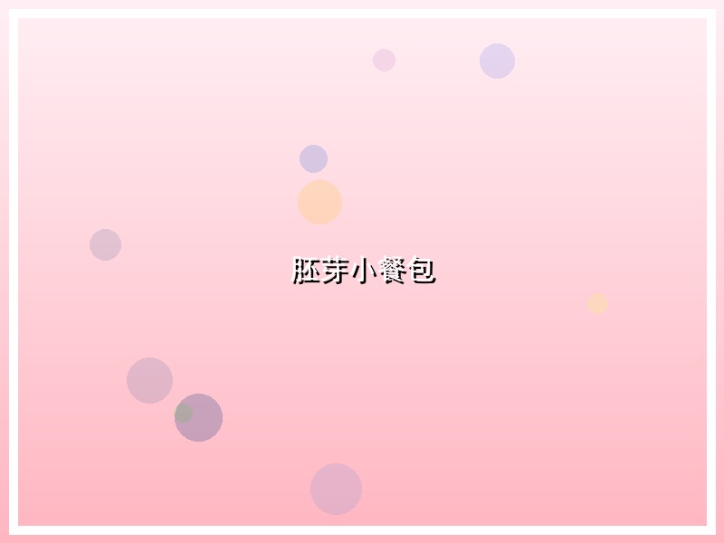 胚芽小餐包