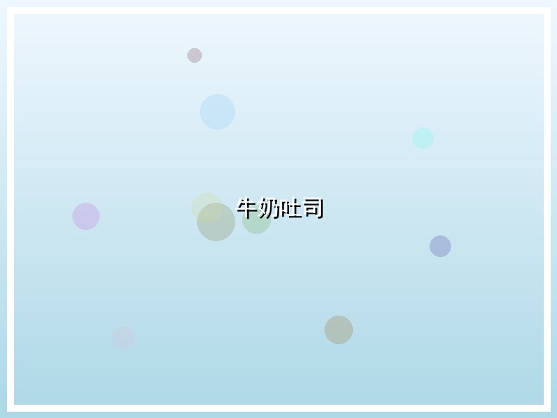 牛奶吐司