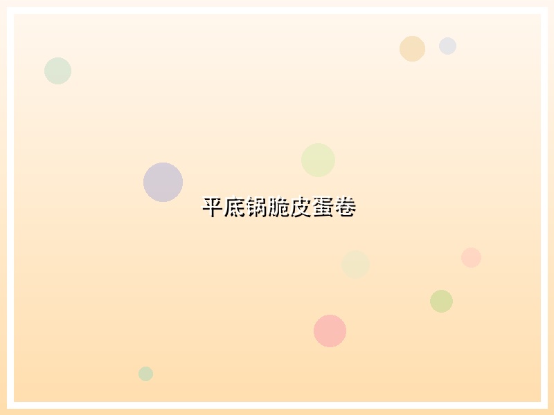 平底锅脆皮蛋卷