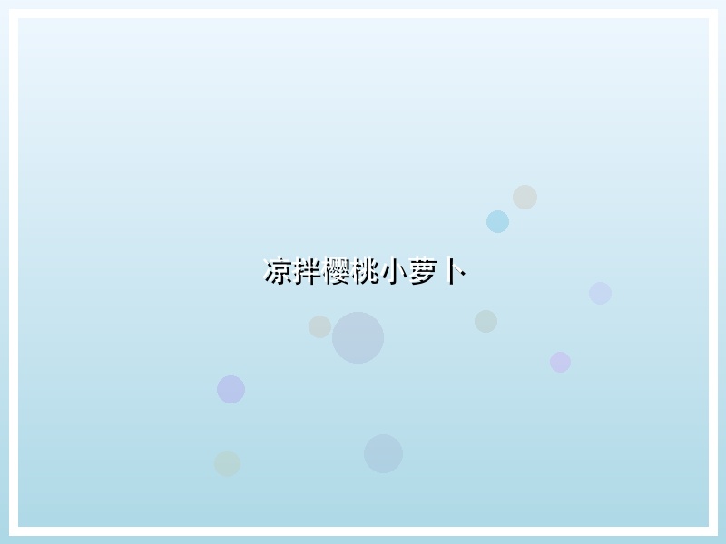 凉拌樱桃小萝卜