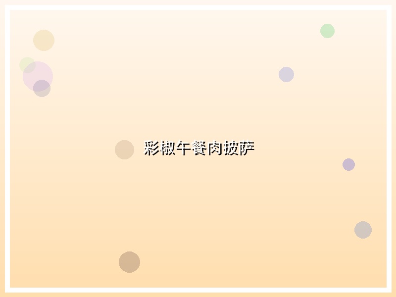 彩椒午餐肉披萨
