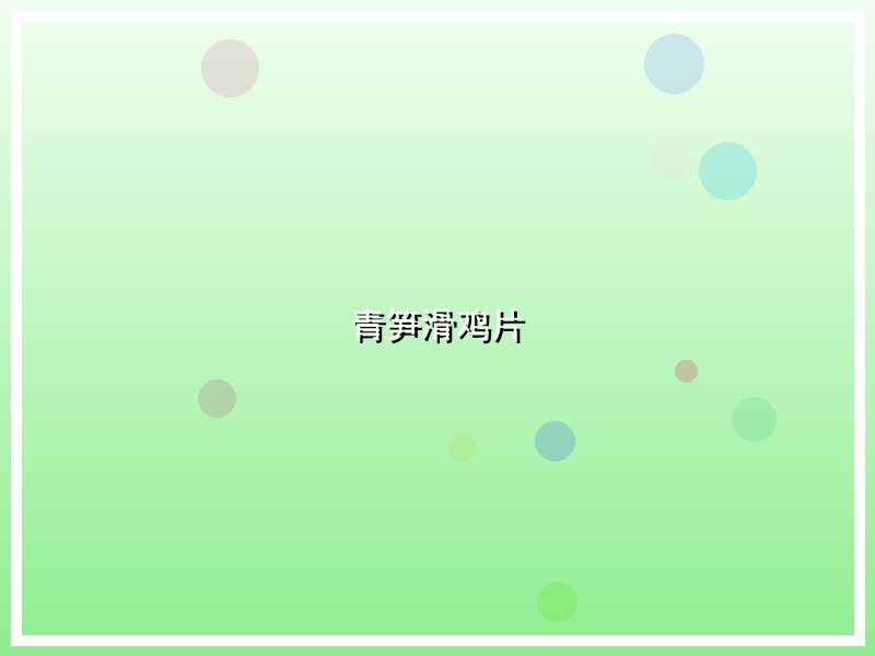 青笋滑鸡片