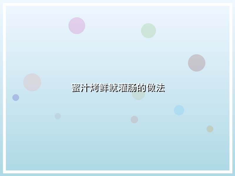 蜜汁烤鲜鱿灌肠的做法