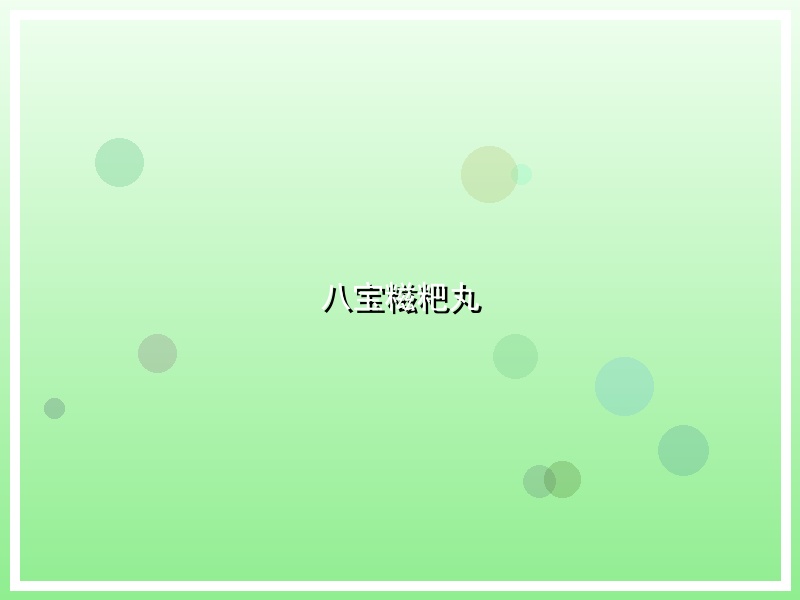 八宝糍粑丸