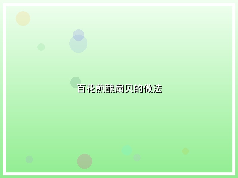 百花煎酿扇贝的做法