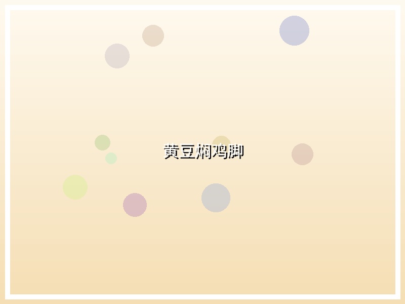 黄豆焖鸡脚