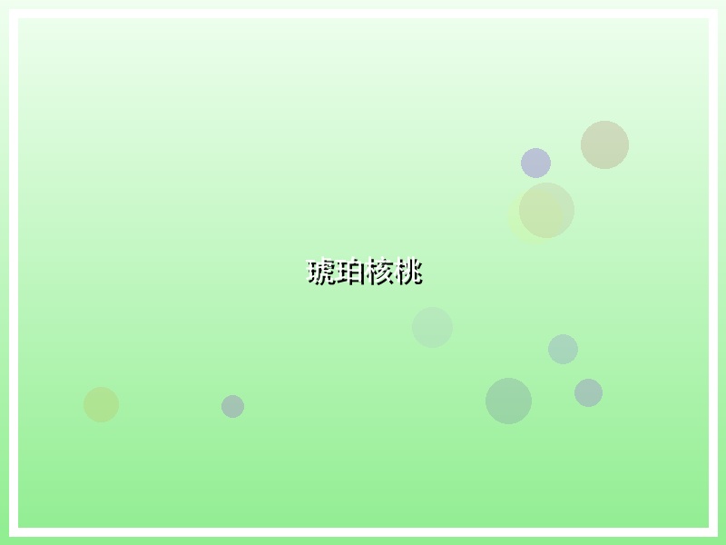 琥珀核桃