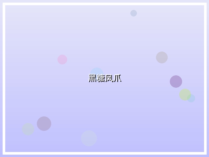 黑糖凤爪