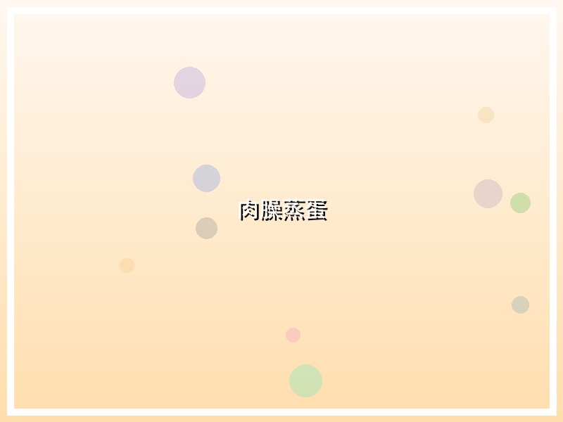 肉臊蒸蛋