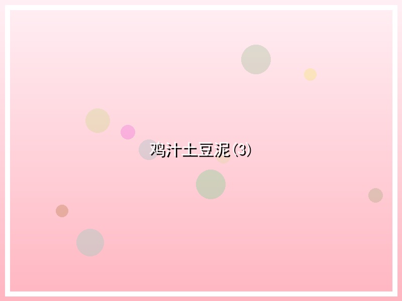 鸡汁土豆泥(3)