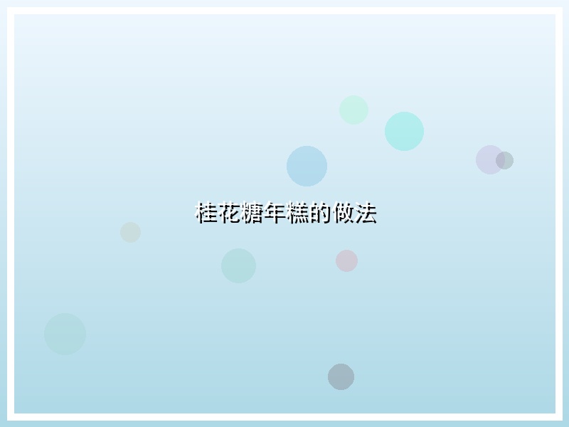 桂花糖年糕的做法