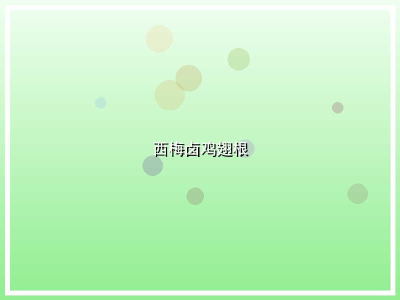 西梅卤鸡翅根