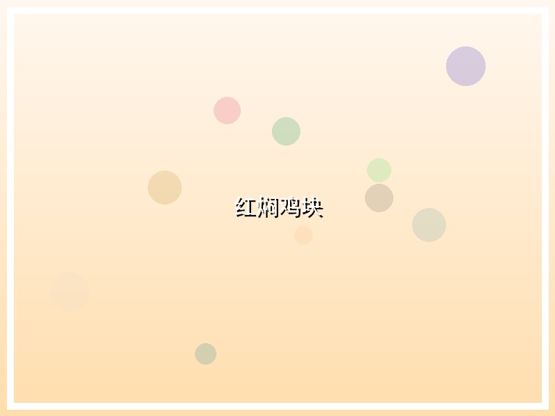 红焖鸡块