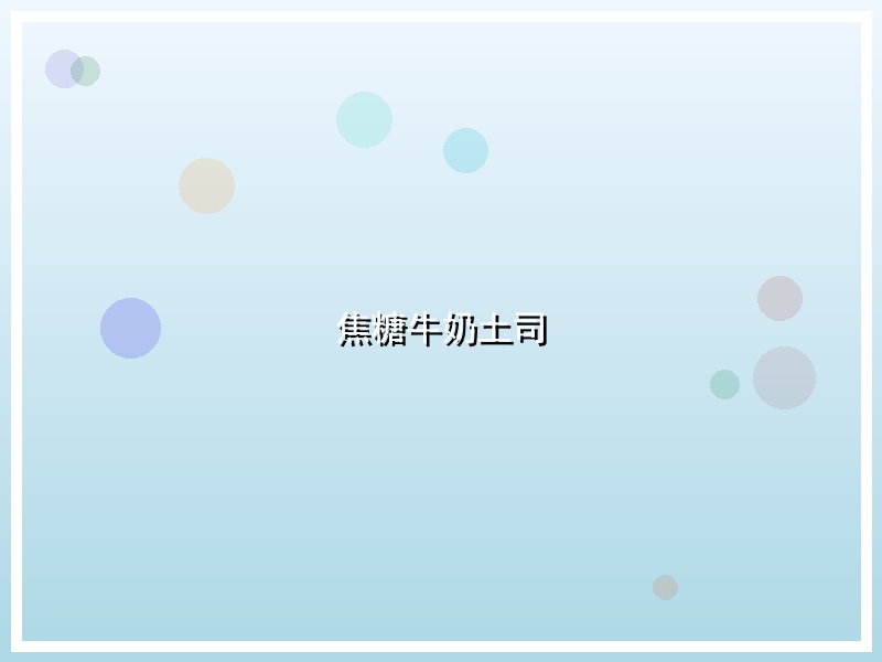 焦糖牛奶土司