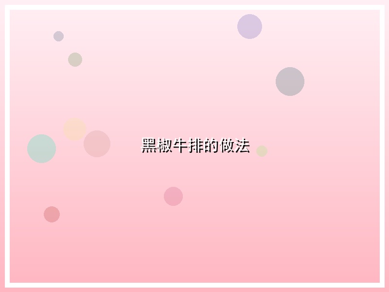 黑椒牛排的做法