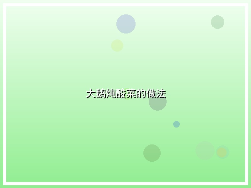 大鹅炖酸菜的做法