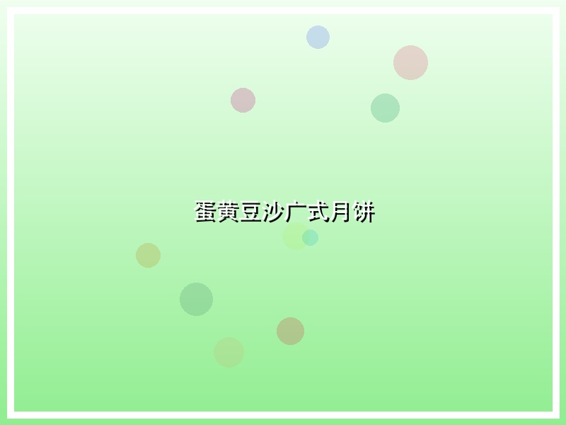 蛋黄豆沙广式月饼