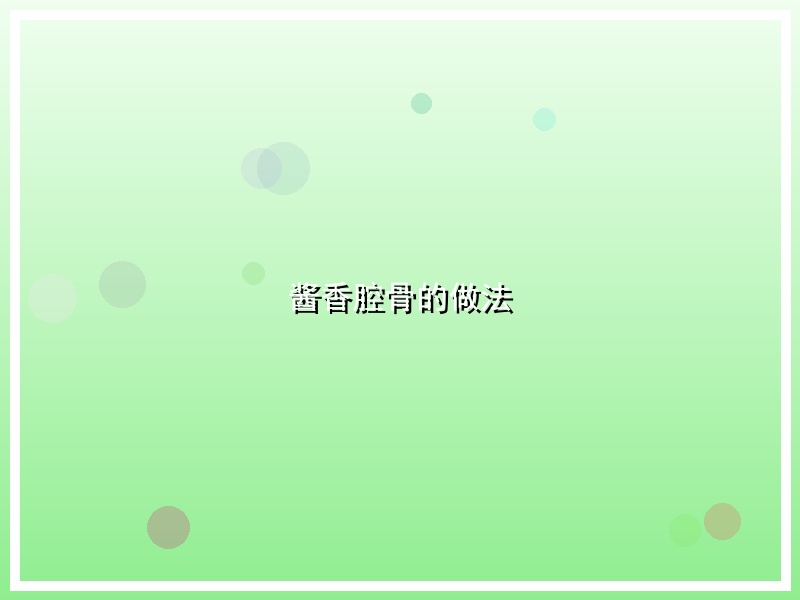 酱香腔骨的做法