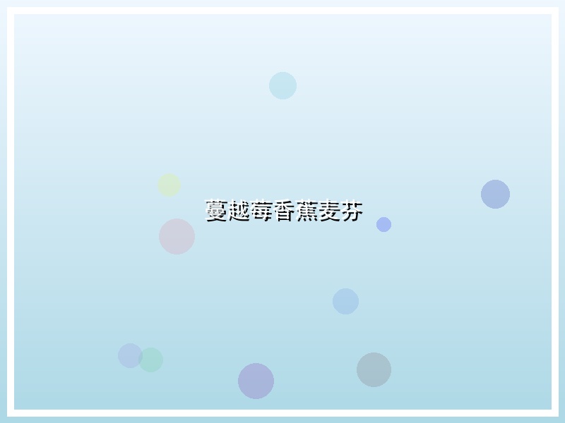 蔓越莓香蕉麦芬