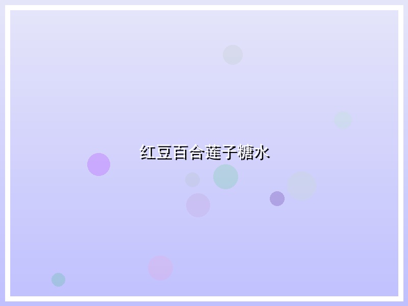 红豆百合莲子糖水