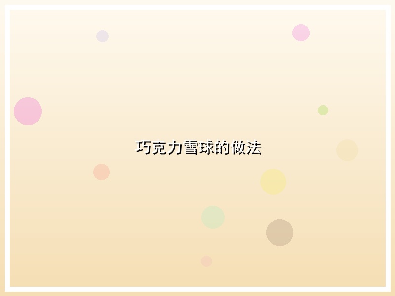 巧克力雪球的做法