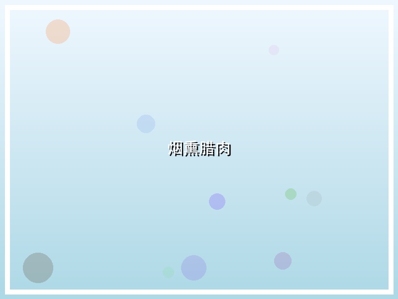 烟熏腊肉