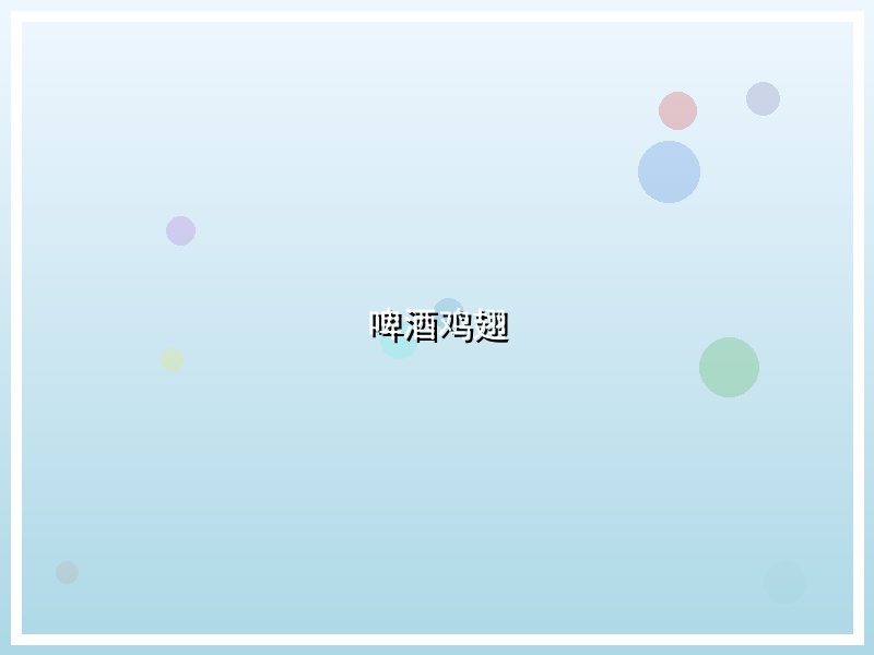 啤酒鸡翅