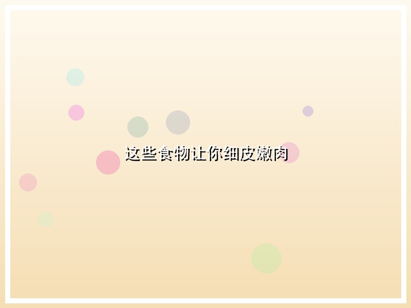这些食物让你细皮嫩肉