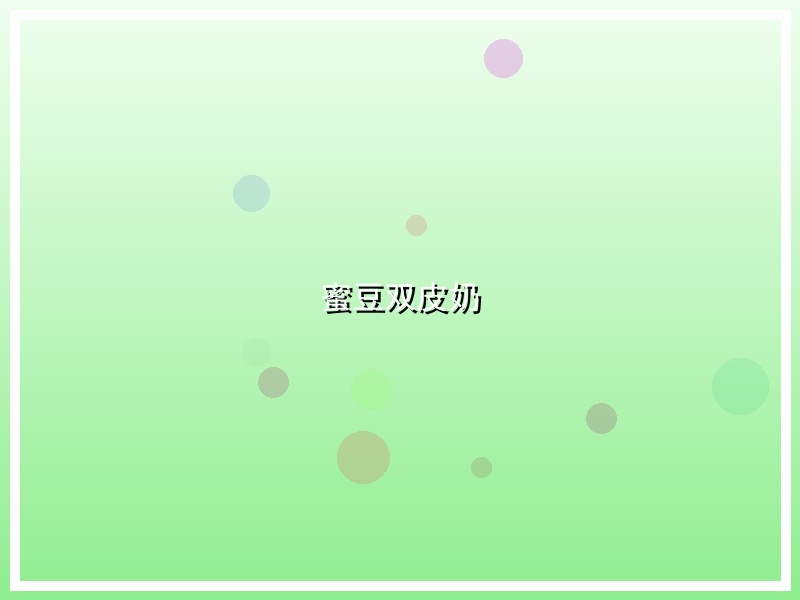 蜜豆双皮奶