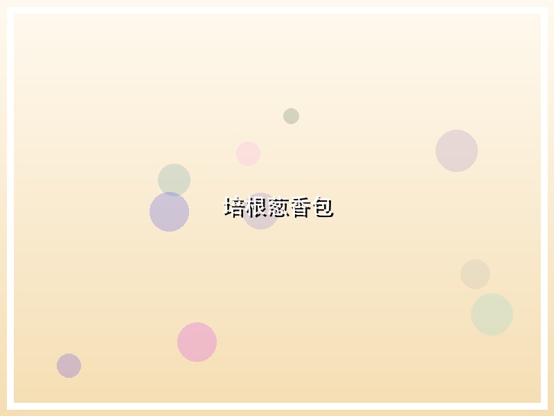 培根葱香包