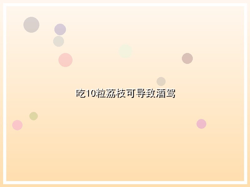 吃10粒荔枝可导致酒驾