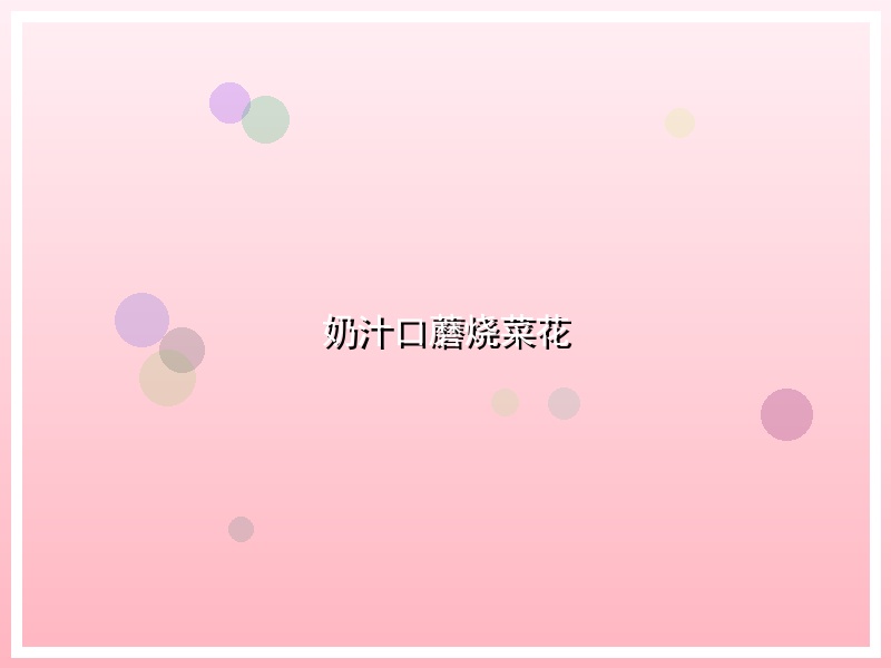 奶汁口蘑烧菜花